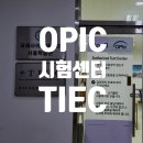 국제사이버대 앞 | (교대) TIEC 강남 테라에듀넷 (국제사이버대학교) 오픽(OPIC) 시험센터 후기 (토플 시험)