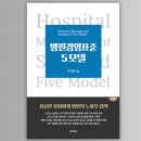 [병원경영,병원컨설팅,병원마케팅]병원경영표준5모델 생생 후기