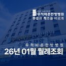 무척바른한방병원 | 무척바른한방병원 2026년 01월 월례 조회
