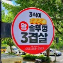 왕솥뚜껑삼겹살 네이버블로그