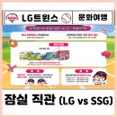 진성크리닝 | 프로야구⚾ 직관 노트 잠실야구장 홈경기 LG트윈스 vs SSG 랜더스 2연전 외야그린석 405블록 어린이날...