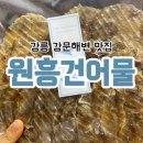 강릉 강문해변 맛집 원흥건어물 : 갓 구운 쥐포 포장 솔직후기
