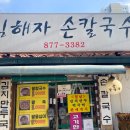 김해자칼국수 | [의정부/맛집] 찬바람 불 때에 김해자 손칼국수