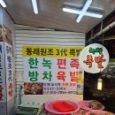 동래원조3대족발 이미지
