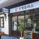 큰별돈까스 이미지