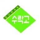 수락고등학교 이미지