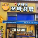 진부엉이김밥솔빛나루점