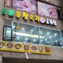 삼락유황오리 이미지