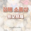김해 율하카페거리 구경하기 좋은 무인소품샵 &#34;원오브제&#34;