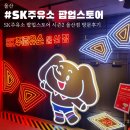 SK에너지㈜ 삼산주유소 | 울산 핫플 SK주유소 팝업스토어 시즌2 울산점 방문 후기