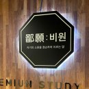 비원스터디카페 이미지