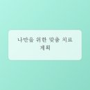 일상 속 묵직한 불편함, 어디서부터 풀어야 할까요? 마취통증의학과 상담 후기