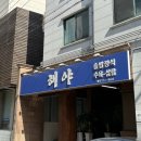 따뜻한 밥과 정성 담긴 반찬이 있는 대구칠곡3지구맛집 해야 방문기