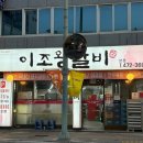 대명10동주민센터 | 대구 남구 돼지갈비 봉덕동 맛집 봉덕맛길 이조왕갈비본점 솔직후기