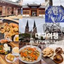 61 | 대구가볼만한곳 대구 당일치기 뚜벅이여행 코스추천! 근대문화골목 2코스,청라언덕,계산성당,이상화성상...