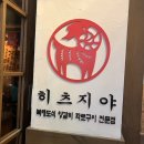 히츠지야(상무점) 이미지