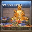 삼척 영은사 석가삼존도와 복장유물 | 평창여행 월정사 성보박물관 실내 가족 여행지 특별전 관람