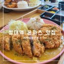 스마일마트 | 수원 성대역 돈까스 맛집 스마일왕돈까스 내돈내산 솔직 후기
