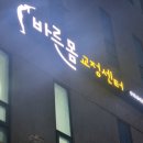 [광주]금호동 자세교정 수술 후 재활 도수치료 유착관리까지 &#39;바른몸교정센터&#39;에서