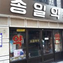 송일약국 이미지