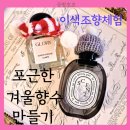 달콤공방(가을과 겨울에 어울리는 따뜻한 베이커리) | 마음을 녹이는 겨울 향기, 공방호호 커플 조향 클래스 용인,수원,동탄,경기광주,평택,이천 향수만들기 체험