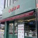 홍콩다방 거창점 이미지