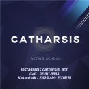 카타르시스연기학원 이미지