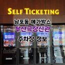 (주)부산극장 | 남포동 메가박스 부산극장 신관 이용후기 주차장 정보