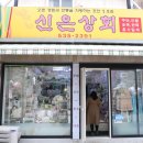 신은상회 이미지