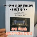 용산컨벤션센터 | 기차역 근처 광명웨딩홀, 광명무역센터컨벤션 상담 솔직 후기(2027년 견적O)