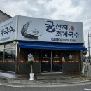 [증평밥집] 초중리 굴천지 : 굴국밥,굴전,초계국수