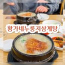 황가네통닭 | 고색동 맛집 수원 황가네 누룽지삼계탕 메뉴 추천
