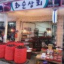 화순상회 이미지