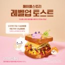 구월2동-22 | 메이플 스토리 X 이삭 토스트 콜라보 후기와 구매 가능한 곳