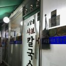 7128 | 서울 신도림 맛집 소담골샤브칼국수 후기