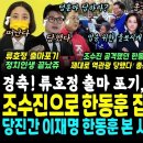 지지율 2% 류호정 총선 포기.. 정치천재 이재명 해냈다, 조수진으로 한동훈 잡았다, 신논개작전 (당진 간 이재명 한동훈 시민들 반응 이미지