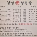 강남삼겹살 노은직영점 이미지