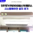 평거한보타운 | 진주 평거 우방아이유쉘스카이팰리스 시스템에어컨 설치 후기