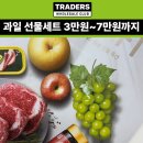 화개교~상주원예농협 | 트레이더스 과일 선물세트, 3만원부터 7만원까지 비교