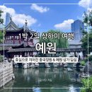 자금성건강랜드 | 1박2일 상하이(4), 푸동공항 도착 예원 이동, 관람료 운영시간 예원상가 딤섬