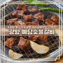 광양숯불갈비 | 달달한 돼지갈비가 땡기는날 광양 예담숯불갈비 내돈내산 후기