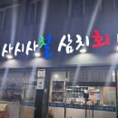 사시사철식당 | 여수 삼치회 맛집 사시사철에서 먹고 온 솔직한 후기