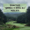 강원도 양양 설해원CC 라운딩 후기 feat. 대한민국 10대 골프장