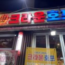크라운호프 평거점 이미지