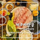 용 골 | 제주 바닷골 안양동편마을점 대방어맛집 후기! 애견동반가능
