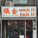 방배 카페골목, 아메리칸 차이니즈 | 워킷토킷 • wok it tok it