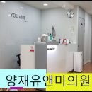 양재유앤미의원 이미지