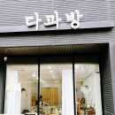 다과방 이미지