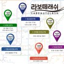 라보떼 - 서구 도산로369번길 21 | 라보떼