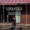 제주도/애월 이효리네 민박 촬영지였던 소길별하 예약방법, 소품샵 구매 후기